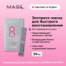Masil თმის ნიღაბი 8 Seconds Salon Hair Mask, 20 ც 8 მლ