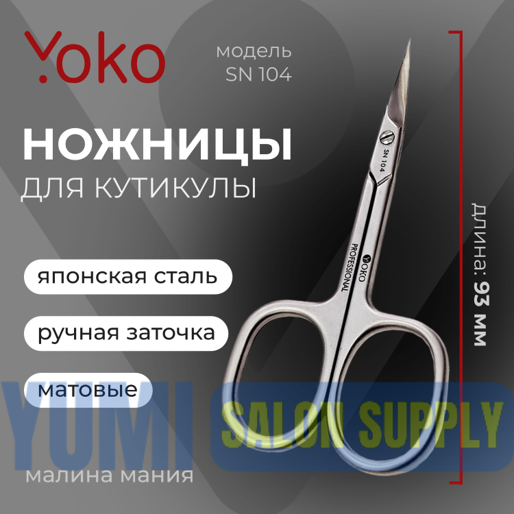 Yoko ножницы маникюрные сталные премиум 104