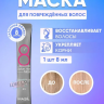 Masil маска для волос 8 Seconds Salon Hair Mask, 1 шт по 8 мл