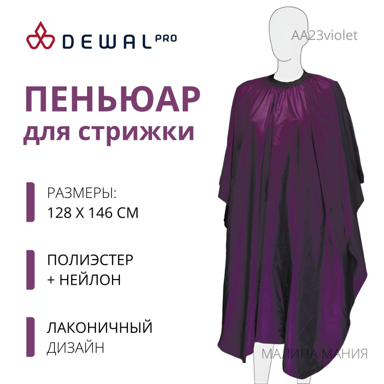 DEWAL Пеньюар для стрижки  "Палитра", полиэстер