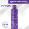 CONCEPT Tinted Balm Effect Arctic Blonde 300 მლ.