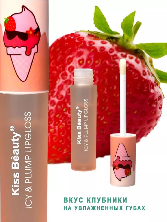 Kiss Beauty ICY & PLUMP LIPGLOSS Блеск для увеличения губ Клубника