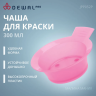 DEWAL Чаша для краски, розовая, с ручкой, с резинкой на дне 300мл