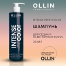 OLLIN INTENSE Profi COLOR Шампунь для седых и осветленных волос 250 мл